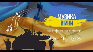 ПАТРІОТИЧНА ДОБІРКА №1 - МУЗИКА ВІЙНИ - PATRIOTIC COLLECTION - WAR MUSIC