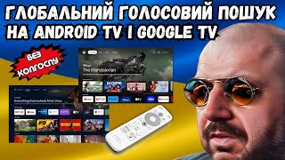 ГЛОБАЛЬНИЙ ГОЛОСОВИЙ ПОШУК НА ANDROID TV І GOOGLE TV БЕЗ КОЛГОСПУ