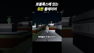 로블록스에 있는 모든 플레이어ㄷㄷ