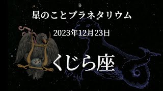 【星のこと】くじら座　２０２３年１２月２３日の星空　プラネタリウム解説