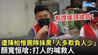 遭陳柏惟團隊抹黑「人多欺負人少」　顏寬恒嗆：打人的喊救人｜中時新聞網