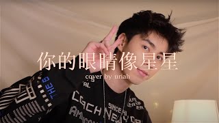 你的眼睛像星星 - 郭正正/Old Crab cover (Uriah 徐凯)