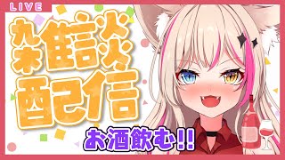 【雑談】お酒を飲みながら今年を振り返り、締める🌟【新人Vtuber】