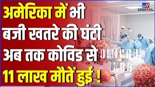 America में भी बजी खतरे की घंटी! कोरोना के XBB वेरिएंट के 18 फीसदी मामले | Joe Biden | BF.7 | #TV9D