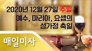 2020년 12월 27일 주일 예수, 마리아, 요셉의 성가정 축일 매일미사_조환길 타대오 대주교 집전