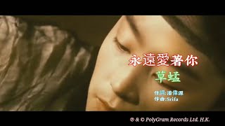 永遠愛著你 草蜢（附加/泰語原唱 Yah Tau Raung Hua Jai/Bird (Thongchai McIntyre))