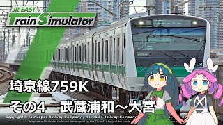 【VOICEROID実況】JR東日本トレインシミュレータ 埼京線759K 武蔵浦和～大宮【キビキビ走る】