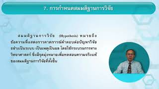 33304 หน่วยที่ 9 การวิจัยเชิงปริมาณทางรัฐประศาสนศาสตร์ (รศ.ดร.เทพศักดิ์ บุณยรัตพันธุ์)