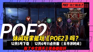 休闲玩家能玩《POE2》吗？台服是否有望中文版？