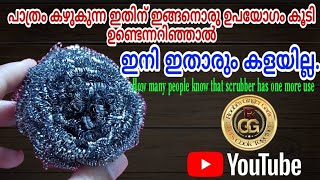 പാത്രം കഴുകുന്ന സ്ക്രബ്ബറിനു ഈ ഒരു ഉപയോഗം കൂടി ഉണ്ടെന്നു എത്ര പേർക്കറിയാം...