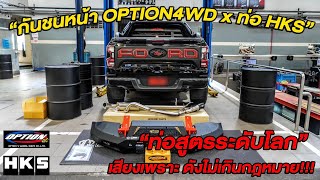 รีวิว #FORD NEXT GEN RANGER #กันชนหน้า ก้อนรอง #OPTION 4WD ท่อ #HKS คาร์บอนปลายคู่ I EP.58 I