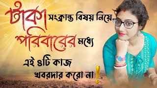 টাকা সংক্রান্ত বিষয় নিয়ে পরিবারের মধ্যে এই ৪টি কাজ খবরদার করো না ! money mistake to avoid