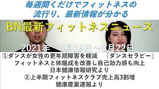 フィットネスニュース2021年8月16日～8月22日