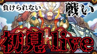 【モンスト】🔴アーキレット初見攻略live！負けられない戦いがそこにある！わからないところは聞きます！