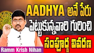 AADHYA  అనే పేరు పెట్టుకున్న వారి గురించి సంపూర్ణ వివరణ || Ramm Krish Nihan