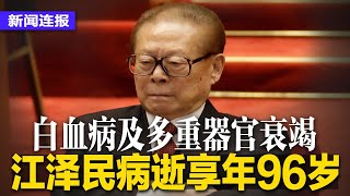 突发：江泽民病逝，享年96岁；白纸革命5天后，习近平首现身发言；中共政法委下令坚决打击白纸革命；富士康事件拖累iPhone出货Q4短少2000万台∣新闻连报（20221130）