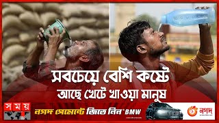 অতিরিক্ত তাপমাত্রায় দুর্বিষহ হয়ে উঠেছে ভারতের জনজীবন | Heatwave in India | India Weather | Somoy TV