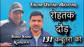 Rohtak Haryana Mai 🔥 ( 131 )  Kabootro ki daud || Khalifa Sonu Saini || Talim Ustad Akhtar  6/1/2025