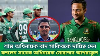 অধিনায়ক থেকে শান্তকে বাদ দিয়ে সাকিবকে করানো হোক। বললেন মোহাম্মদ আশরাফুল। Nazmul Hossain Shanto