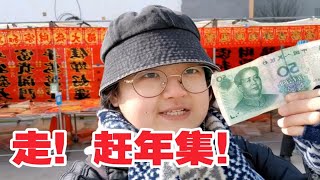 50块钱赶山东农村大集！年味儿十足，太好吃啦！