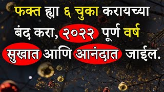 फक्त ह्या ६ चुका करू नका ,२०२२ वर्ष सुखात आणि आनंदात जाईल | Avoid 6 Mistakes In 2022 | ShahanPan