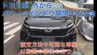 裏技❓ トヨタ車 窓開閉を車外からする方法