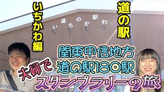 【その１５】道の駅 関東甲信地方 全180駅 夫婦でスタンプラリーの旅 『道の駅 いちかわ』