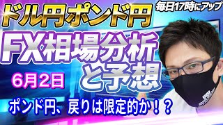 【初心者必見、FX相場分析と予想】FXライブ配信！ポンド円、戻りは限定的か！？ドル円とポンド円反発ポイントを狙え（6月2日）エントリーポイントをテクニカル分析で相場展開を予想