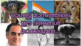 ഓഗസ്റ്റ് മാസത്തിലെ ഓർത്തിരിക്കേണ്ട ദിനങ്ങൾ /Important days of August