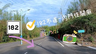 2022-台南龍崎182（高雄內門-台南關廟）南部單車挑戰路線