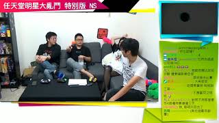 【加加屋】2018 12 12 拜三鬥厚系! 任天堂明星大亂鬥特別版 with 葉子、魯比