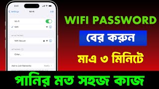 অন্যের ওয়াইফাই পাসওয়ার্ড কিভাবে বের করব | How to find out wifi password new trick #wifipassword