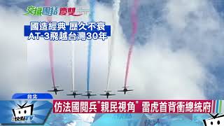 20171010中天新聞　首「背衝」總統府　雷虎飛行秀　國慶壓軸高潮