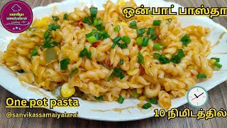 10 நிமிடத்தில் ஒன் பாட் பாஸ்தா|One pot pasta recipe in Tamil|cheesy pasta