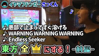 東方楽曲→未フルコン曲はあと６曲！全部フルコンしたいっ！【太鼓の達人：イヤマフドンだーさっくん】小学4年生　長髪男子　21二段→22超人→23金枠金十段