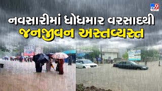 નવસારીમાં ધોધમાર વરસાદથી જનજીવન અસ્તવ્યસ્ત |TV9News