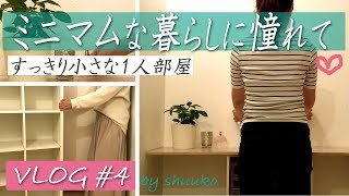 #4《VLOG》by shuu★部屋のお引っ越し★ミニマムな暮らしに憧れて★アラフォー主婦の日常★