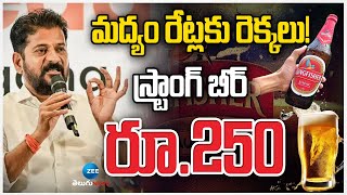 State Govt Reduces Price On Beer | తెలంగాణలో మద్యం రేట్లకు రెక్కలు! స్ట్రాంగ్ బీర్ రూ.250 | ZEE News