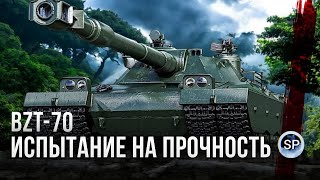 BZT-70 🔥 ИСПЫТАНИЕ НА ПРОЧНОСТЬ - ФИНАЛ 3 ОТМЕТОК