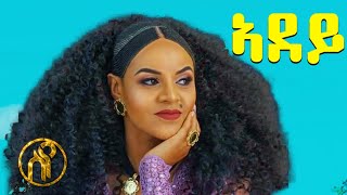 Mahlet Gebregiorgis  - Adey - ኣደይ ዶ ክብለኪ- New Tigrigna music