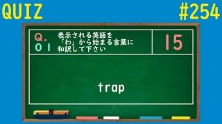 【QUIZ】「わ」から始まる言葉に和訳クイズ【#254】