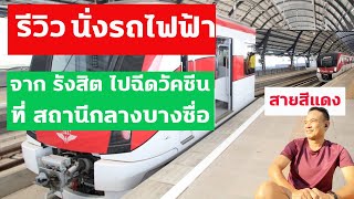 รีวิวรถไฟฟ้ารังสิต ไปฉีดวัคซีนสถานีกลางบางซื่อ ปี 2021