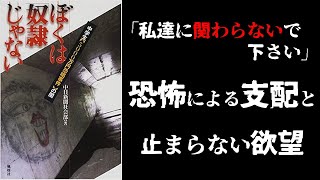 【事件】本の紹介/僕は奴隷じゃない。中学生５０００万円恐喝事件の闇