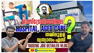 Australian Hospital vs Aged care ഓസ്ട്രേലിയയിൽ Hospital ആണോ Aged care ആണോ മികച്ചത്?#nursing #kerala