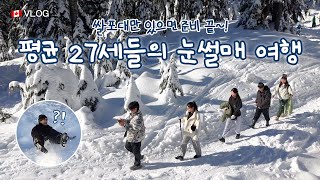 VLOG 🇨🇦 0원으로 즐기는 캐나다 겨울☃ | 눈썰매🏂 | 스노우 하이킹❄ | Seymour mountain🏔