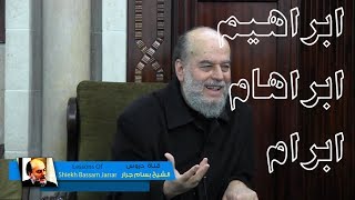 الشيخ بسام جرار | ما معنى اسم ابراهيم ابراهام | Ibraham | Sheikh Bassam Jarrar