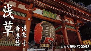 東京・浅草 | 吾妻橋 | 雷門 | 浅草寺 | DJI Osmo Pocket3 | Ulanzi TB12一脚 | Low Light Mode | 低照度モード撮影