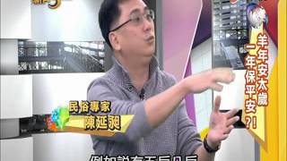 20141224【中視-新聞三缺一】羊年安太歲 一年保平安?!(2/4)