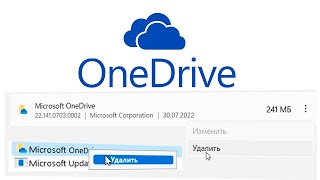 Как удалить Microsoft OneDrive в Windows 11.Удаление OneDrive