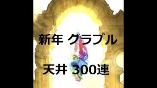 【ゆっくり実況】グラブル 2019年始300連